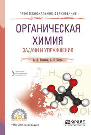 бесплатно читать книгу Органическая химия. Задачи и упражнения. Учебное пособие для СПО автора Александр Вшивков