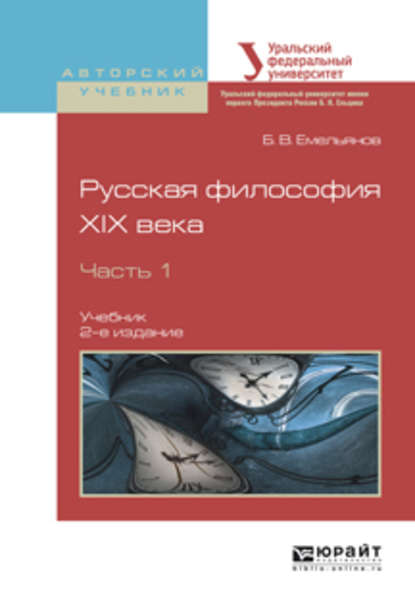 бесплатно читать книгу Русская философия XIX века в 2 ч. Часть 1 2-е изд., испр. и доп. Учебник для академического бакалавриата автора Борис Емельянов