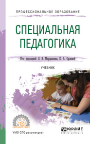 бесплатно читать книгу Специальная педагогика. Учебник для СПО автора Лев Мардахаев