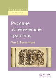 бесплатно читать книгу Русские эстетические трактаты в 2 т. Том 2. Романтизм автора Владимир Одоевский