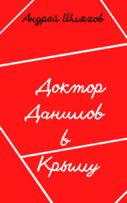 бесплатно читать книгу Доктор Данилов в Крыму. Возвращение автора Андрей Шляхов