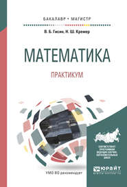 бесплатно читать книгу Математика. Практикум. Учебное пособие для бакалавриата и магистратуры автора Владимир Гисин