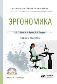 бесплатно читать книгу Эргономика. Учебник и практикум для СПО автора Юрий Одегов