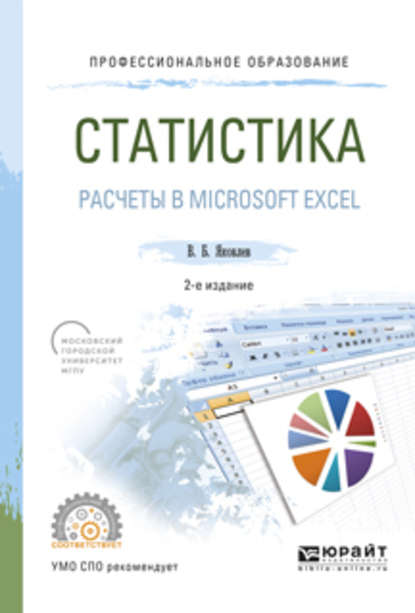 бесплатно читать книгу Статистика. Расчеты в microsoft excel 2-е изд., испр. и доп. Учебное пособие для СПО автора Владимир Яковлев