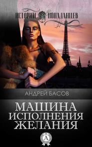 бесплатно читать книгу Машина исполнения желания автора Андрей Басов