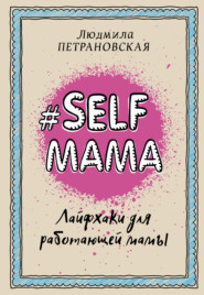бесплатно читать книгу #Selfmama. Лайфхаки для работающей мамы автора Людмила Петрановская