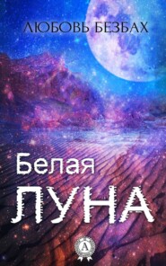 бесплатно читать книгу Белая луна автора Любовь Безбах