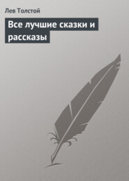бесплатно читать книгу Все лучшие сказки и рассказы автора Лев Толстой