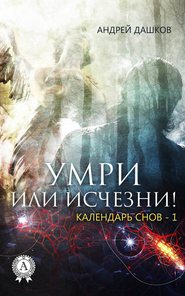 бесплатно читать книгу Умри или исчезни! автора Андрей Дашков