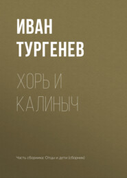 бесплатно читать книгу Хорь и Калиныч автора Иван Тургенев