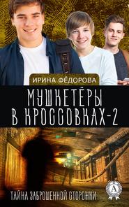 бесплатно читать книгу Тайна заброшенной сторожки автора Ирина Фёдорова