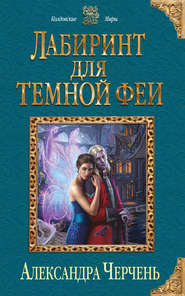 бесплатно читать книгу Лабиринт для темной феи автора Александра Черчень