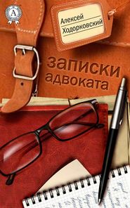 бесплатно читать книгу Записки адвоката автора Алексей Ходорковский