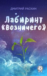 бесплатно читать книгу Лабиринт «Возничего» автора Дмитрий Раскин