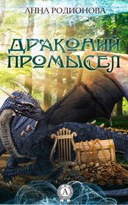бесплатно читать книгу Драконий промысел автора Анна Родионова