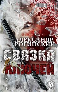 бесплатно читать книгу Связка ключей автора Александр Рогинский