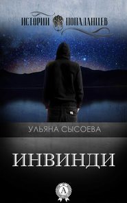 бесплатно читать книгу Инвинди автора Ульяна Сысоева