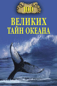 бесплатно читать книгу 100 великих тайн океана автора Анатолий Бернацкий