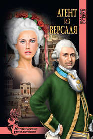 бесплатно читать книгу Агент из Версаля автора Владимир Бутенко