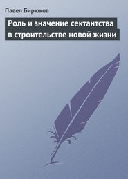 бесплатно читать книгу Роль и значение сектантства в строительстве новой жизни автора Павел Бирюков