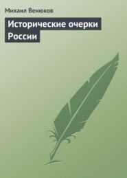 бесплатно читать книгу Исторические очерки России автора Михаил Венюков