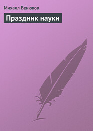 бесплатно читать книгу Праздник науки автора Михаил Венюков