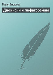 бесплатно читать книгу Дионисий и пифагорейцы автора Павел Бирюков