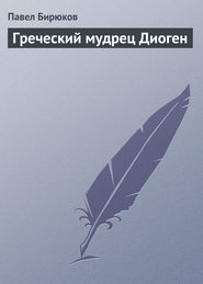 бесплатно читать книгу Греческий мудрец Диоген автора Павел Бирюков