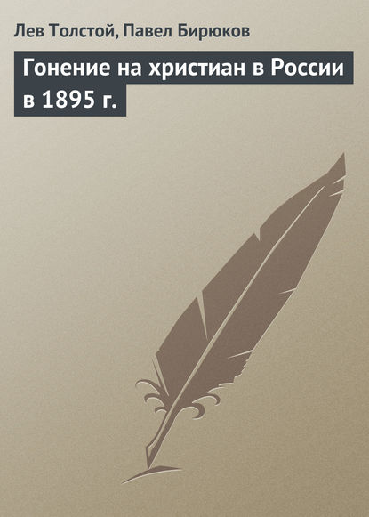 Гонение на христиан в России в 1895 г.