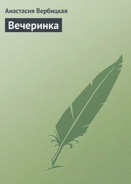 бесплатно читать книгу Вечеринка автора Анастасия Вербицкая