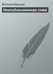 бесплатно читать книгу Неопубликованная глава автора Викентий Вересаев