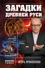 бесплатно читать книгу Загадки Древней Руси автора Игорь Прокопенко