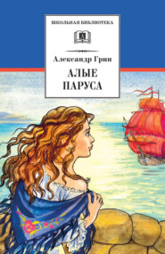 бесплатно читать книгу Алые паруса (сборник) автора Александр Грин