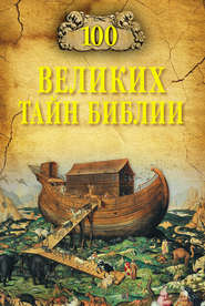 бесплатно читать книгу 100 великих тайн Библии автора Анатолий Бернацкий