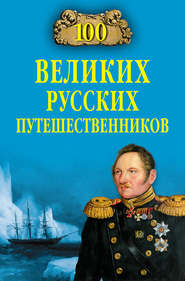 бесплатно читать книгу 100 великих русских путешественников автора Николай Непомнящий
