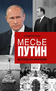 бесплатно читать книгу Месье Путин: Взгляд из Франции автора Фредерик Понс