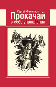 бесплатно читать книгу Прокачай в себе управленца автора Сергей Филиппов