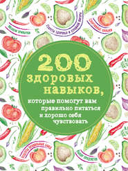 бесплатно читать книгу 200 здоровых навыков, которые помогут вам правильно питаться и хорошо себя чувствовать автора Олеся Гиевская