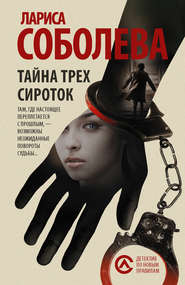бесплатно читать книгу Тайна трех сироток автора Лариса Соболева