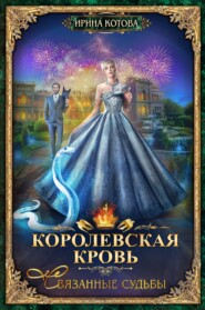 бесплатно читать книгу Королевская кровь. Связанные судьбы автора Ирина Котова