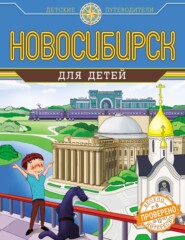 бесплатно читать книгу Новосибирск для детей автора Анатолий Квашин