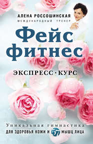 бесплатно читать книгу Фейсфитнес. Экспресс-курс автора Алена Россошинская