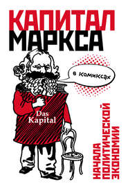 бесплатно читать книгу «Капитал» Маркса в комиксах автора Дэвид Смит