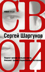 бесплатно читать книгу Свои автора Сергей Шаргунов