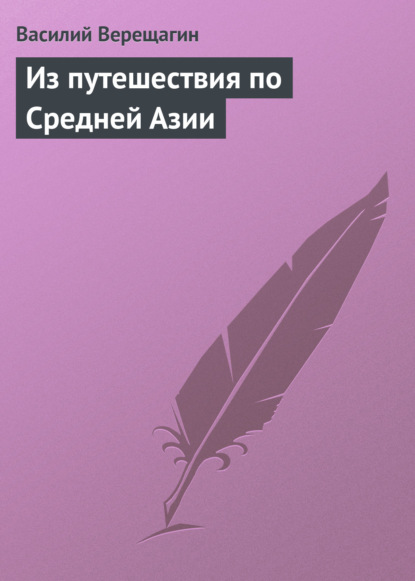 Из путешествия по Средней Азии