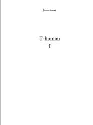 бесплатно читать книгу T-human I автора Филипп Дончев