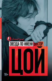 бесплатно читать книгу Звезда по имени Виктор Цой автора Виталий Калгин