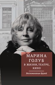 бесплатно читать книгу Марина Голуб в жизни, театре, кино. Воспоминания друзей автора Виктор Борзенко