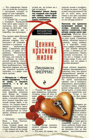 бесплатно читать книгу Ценник красивой жизни автора Людмила Феррис