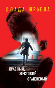бесплатно читать книгу Красный, жестокий, оранжевый автора Влада Юрьева